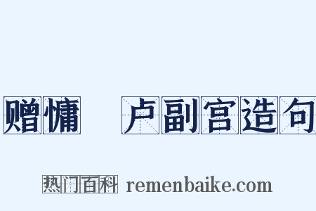 赠慵菴卢副宫造句是什么意思的图片